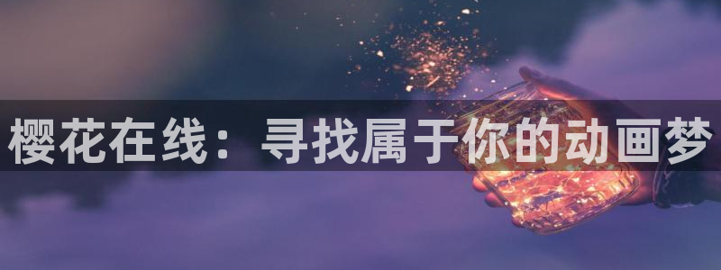 火狼动漫网里番