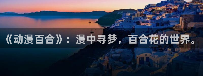火狼动漫官网下载：《动漫百合》：漫中寻梦，百合花的世界。