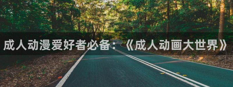 火狼动漫官网网址是多少：成人动漫爱好者必备：《成人动画大世界》